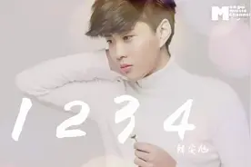 韓安旭--《1234》『為了你 一天兩天 三天四天 整天思念』