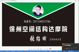 张绍田空间结构抗震计算找出机构点实战解读