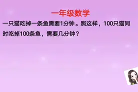 一年级：1只猫吃1条鱼用1分钟，100只猫同时吃100条鱼呢？