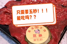 听说鲜牛肉只需烫五秒就可以吃了？今天就来实测一哈。视频封面