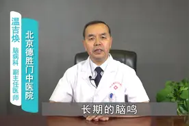 视频讲座：长期脑鸣会造成什么后果？视频封面