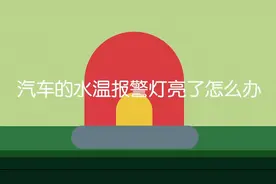 汽车的水温报警灯亮了怎么办？视频封面