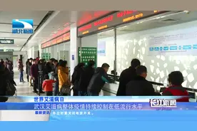 世界艾滋病日 武汉艾滋病整体疫情持续控制在低流行水平视频封面