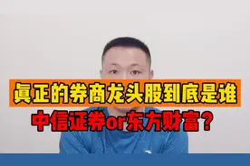 真正的券商龙头股到底哪家，中信证券or东方财富，又有什么区别？视频封面