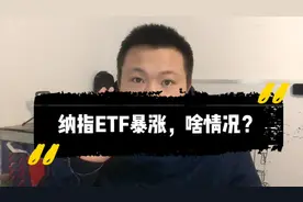为什么美股纳斯达克指数涨6%，而A股对应的纳指ETF暴涨30%？视频封面