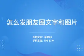 怎么发朋友圈文字和图片