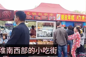 安徽淮南：淮南人都知道的小吃一条街，这30多种美食你都尝过吗？视频封面