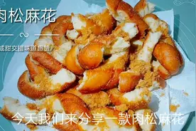 肉松麻花制作原料手法都分享给你，面点小白也一看就会零失败视频封面