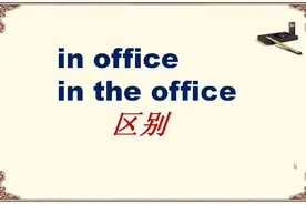 “在办公室”能翻译成in office 吗？一个知识点一定要学会