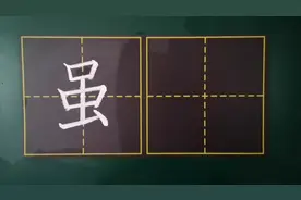 部编版三年级语文下册，课文（19），单字讲解：虽