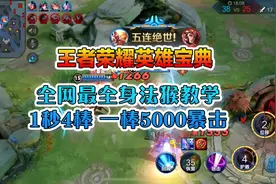 王者英雄宝典大揭秘：全网最全身法猴教学，1秒4棒，1棒5000暴击