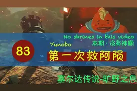 【塞尔达传说-旷野之息】083 第一次救阿陨/解救火神兽第一步