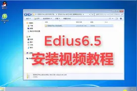 edius6.5视频剪辑安装操作视频教程