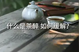 注意，喝茶不当会引发头晕心慌，简单小技巧帮你缓解茶醉！视频封面