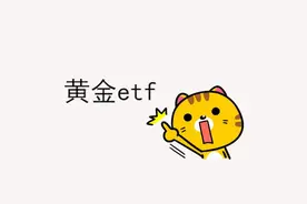 黄金ETF是个啥，教你怎么赚黄金钱视频封面