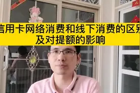 信用卡网络消费和线下消费的区别，及对提额的影响视频封面