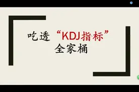 KDJ指标详解，看懂股价“测速仪”视频封面