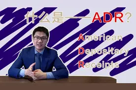 【法菇说】美国上市必须知道的一个名次——ADR