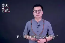 大师揭秘卫生间里的镜子，不可以照这两物的，看后令人大吃一惊！视频封面