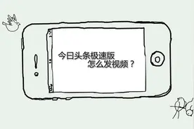 今日头条极速版怎么发视频