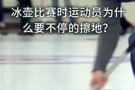 冰壶比赛时，运动员为什么要不停的擦地？#我是头条小百科视频封面