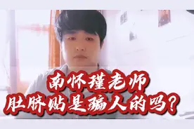 南师百问：南怀瑾推荐的肚脐贴是骗局吗？功效如何？渊回用过很好视频封面