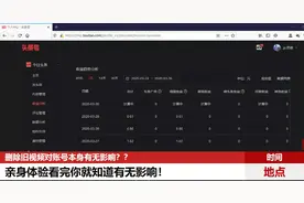 头条自媒体删除旧视频对账号本身有无影响？收集多方资料告知你视频封面