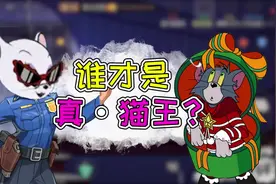 猫和老鼠手游：盘点当前版本最强猫！前两名简直无人能挡？