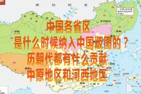 中国各省区是什么时候纳入中国版图的？历朝代有什么贡献？视频封面