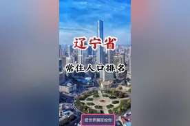 辽宁省各市常驻人口排名视频封面