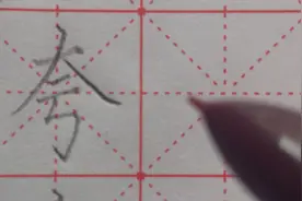 楷书“夸”字在书写时注意撇捺要舒展，像大翅膀一样将下部罩住。视频封面