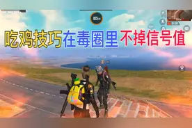 和平精英技巧在毒圈里不掉信号值视频封面