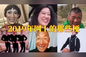 盘点2019年网上的那些梗，看我z不z你就完啦视频封面