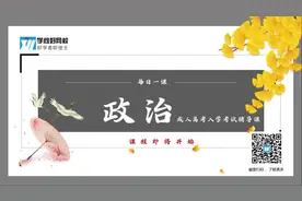 焦老师政治课堂：国有经济发展起主导作用#2020成人高考报名#