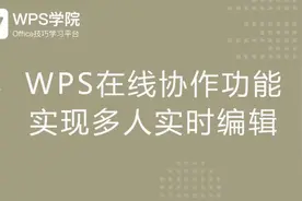 WPS 在线协作功能 实现多人实时编辑视频封面