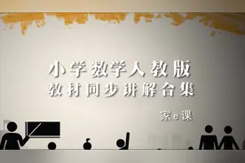 数学人教版，一到五年级教材同步课程讲解试看，刚好适合暑假预习