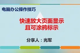 电脑办公操作技巧：放大镜--快速放大页面显示，且可涂鸦标示