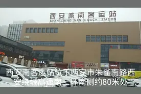 实拍西安城南客运站春运高峰，候车厅人山人海，但车票都能买到视频封面
