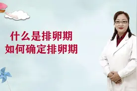 什么是排卵期？如何确定排卵期?#健康知多少#
