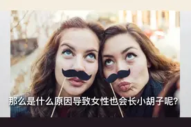 女生长出“小胡子”，是怎么回事？可以直接刮掉吗？多了解下吧视频封面