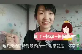 复工半个月，听到最多的是“我怀孕了”网上流行的段子应验了