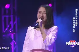 22岁辣妈青春靓丽，甜美献唱。14岁与老公相识，青梅竹马令人羡慕视频封面