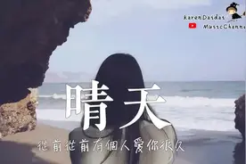 天籁中文好音乐 《晴天》温柔女声