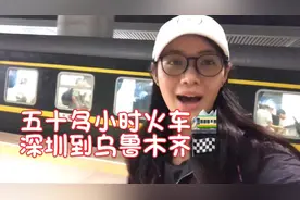 #新疆# 五十多小时火车，从深圳到乌鲁木齐 vlog视频封面