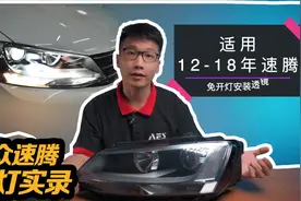 大众速腾免开灯教程改透镜只需30分钟搞定，学改灯教你改大灯总成