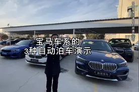 宝马3系 5系 X1自动泊车演示，涵盖了所有宝马车的泊车方法