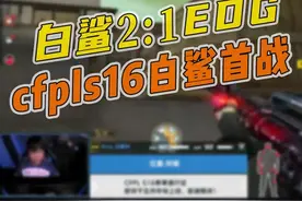 穿越火线CF：cfpls16常规赛第一场 白鲨2:1EDG视频封面