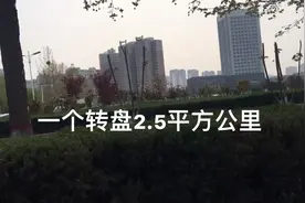 一个转盘2.5平方公里，曾经号称“亚洲第一”，亲身体验真不一般视频封面