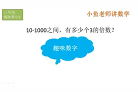 10-1000中有几个3的倍数？ 你还在用笨方法算么？聪明人都这么做