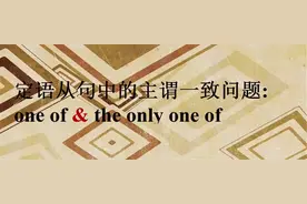 定语从句中的主谓一致问题